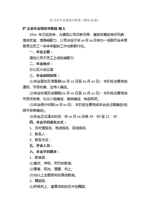 IT企业年会策划书集锦（精选16篇）
