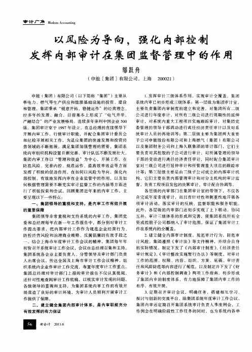 以风险为导向,强化内部控制发挥内部审计在集团监督管理中的作用