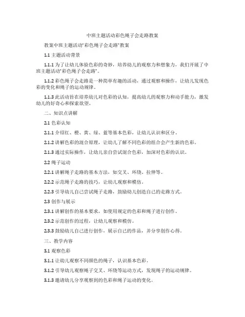 中班主题活动彩色绳子会走路教案
