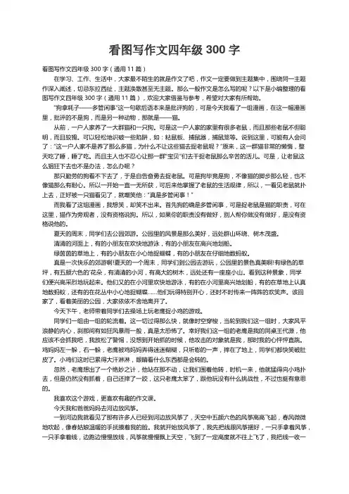 看图写作文四年级300字（通用11篇）