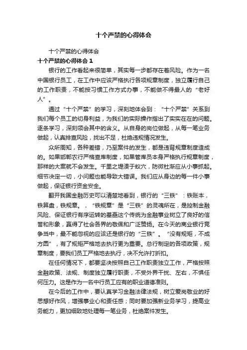十个严禁的心得体会