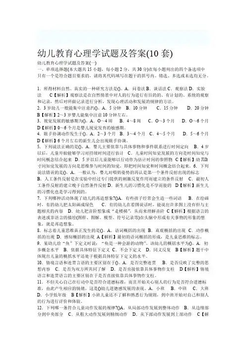 幼儿教育心理学试题及答案（10套）