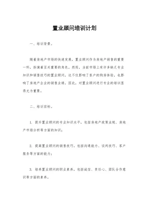置业顾问培训计划