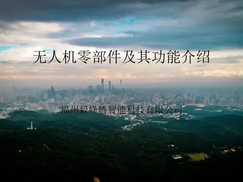 无人机零部件及其功能介绍