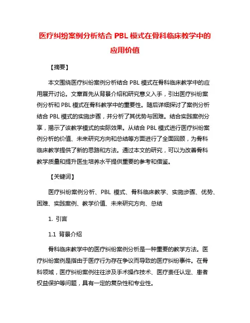 医疗纠纷案例分析结合PBL模式在骨科临床教学中的应用价值