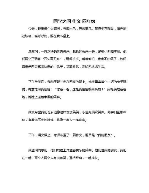 同学之间 作文 四年级