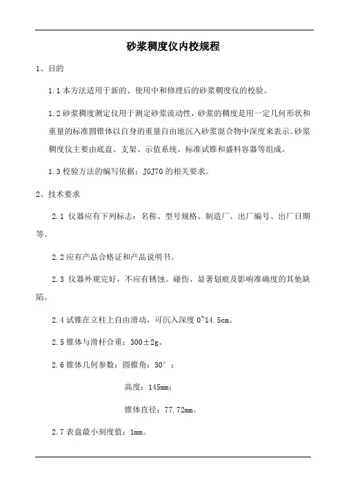 砂浆稠度仪内校规程 (1)