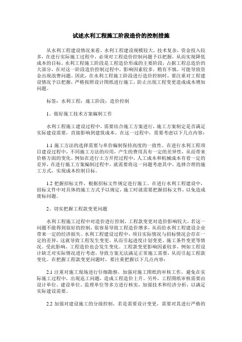 试述水利工程施工阶段造价的控制措施