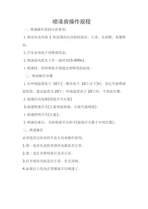 喷漆房操作规程