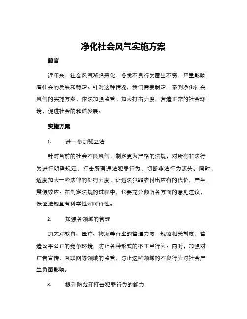 净化社会风气实施方案