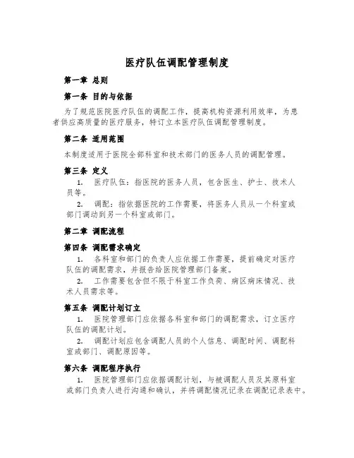 医疗队伍调配管理制度