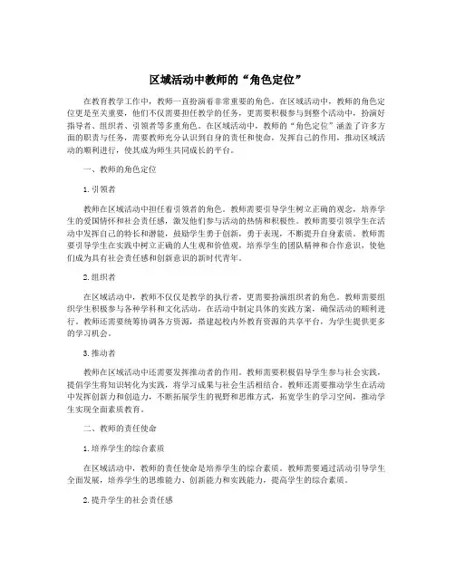 区域活动中教师的“角色定位”