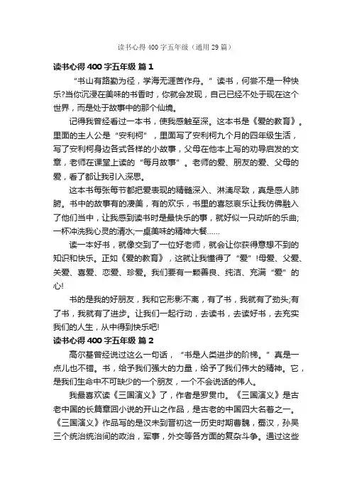 读书心得400字五年级（通用29篇）