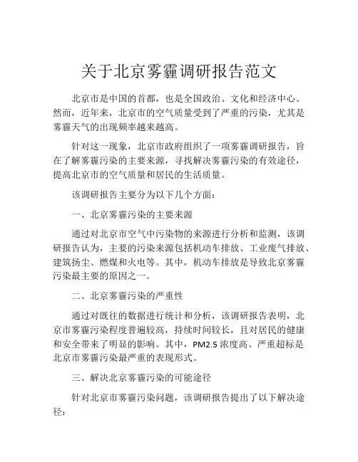 关于北京雾霾调研报告范文