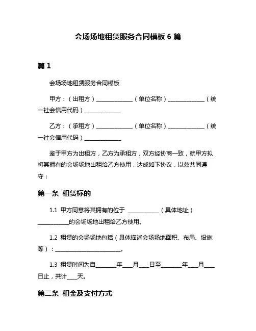 会场场地租赁服务合同模板6篇