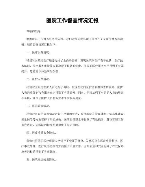 医院工作督查情况汇报