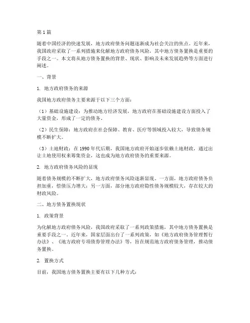 地方债务置换现状(3篇)