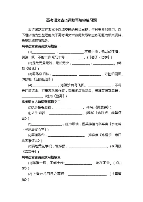 高考语文古诗词默写填空练习题