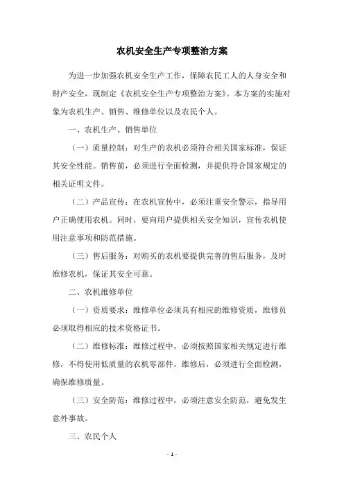 农机安全生产专项整治方案