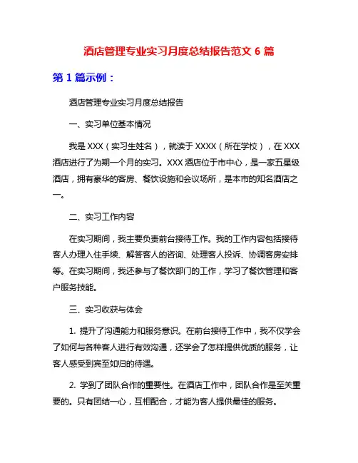 酒店管理专业实习月度总结报告范文6篇