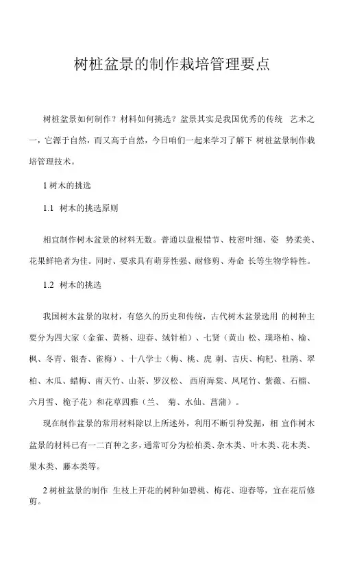 树桩盆景的制作栽培管理要点