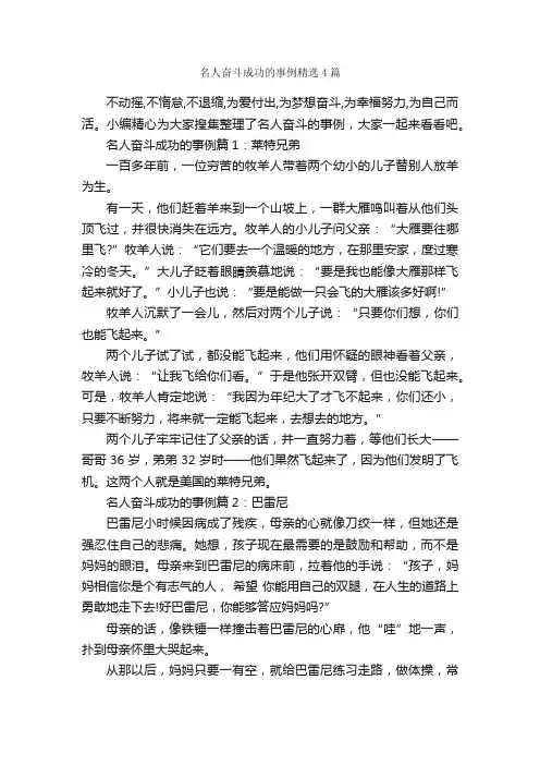 名人奋斗成功的事例精选4篇_励志人物