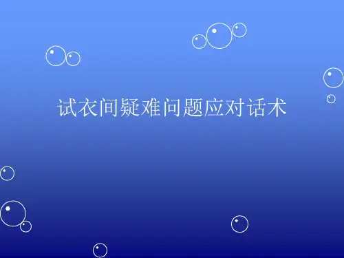 试衣间疑难问题应对话术(清)