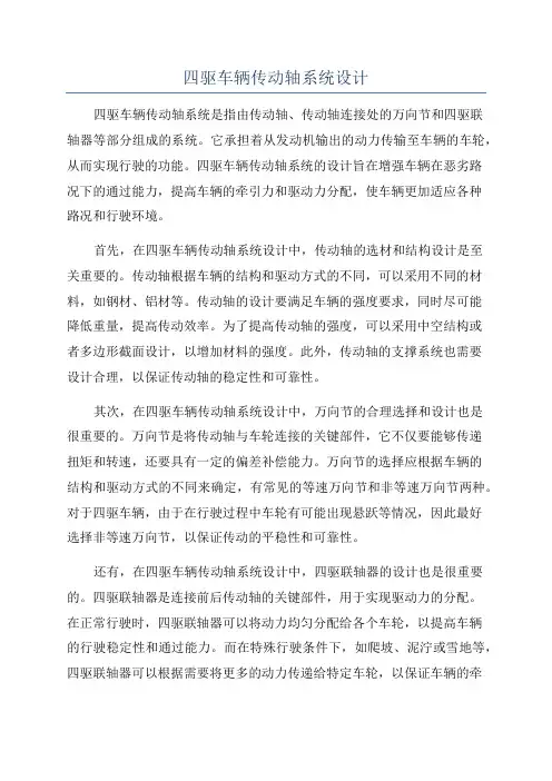 四驱车辆传动轴系统设计