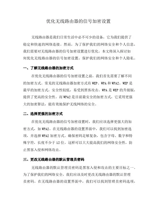 优化无线路由器的信号加密设置(一)