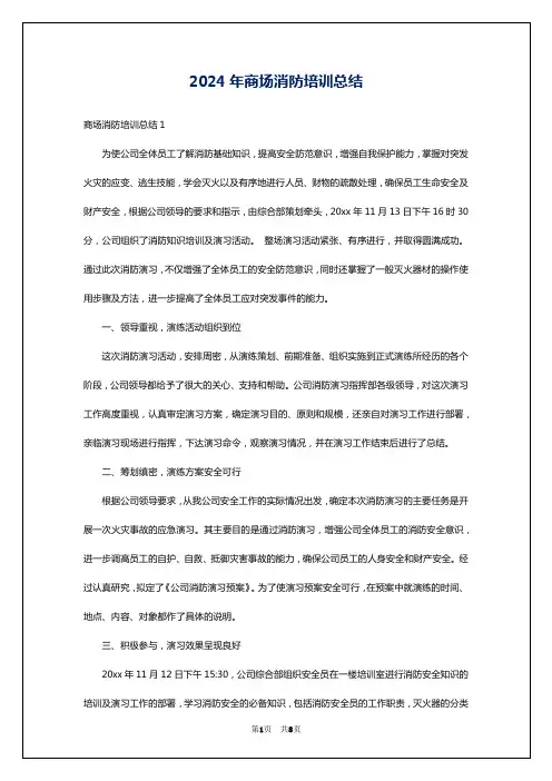 2024年商场消防培训总结