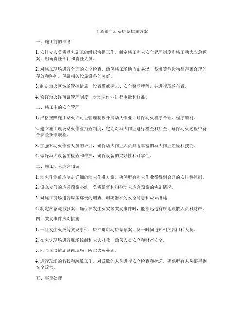 工程施工动火应急措施方案