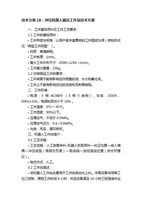 技术方案18：冲压机器人搬运工作站技术方案