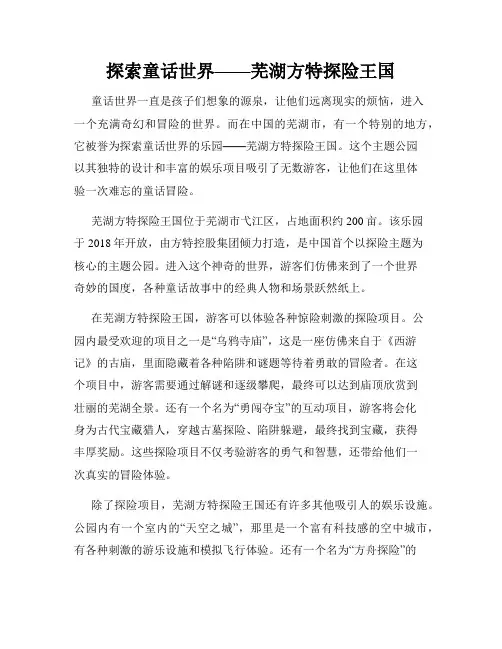 探索童话世界——芜湖方特探险王国
