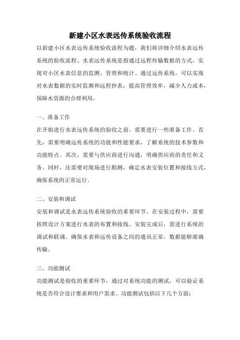 新建小区水表远传系统验收流程