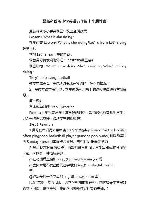 最新科普版小学英语五年级上全册教案