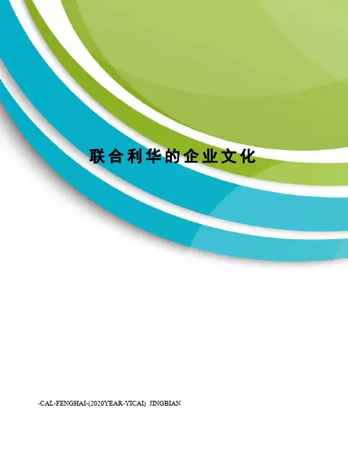 联合利华的企业文化