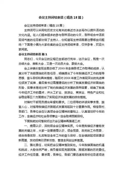 会议主持词结束语（精选18篇）