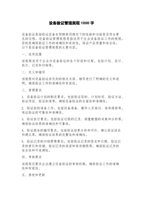 设备验证管理规程