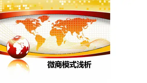 最新微商模式浅析幻灯片