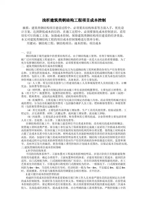 浅析建筑类钢结构工程项目成本控制