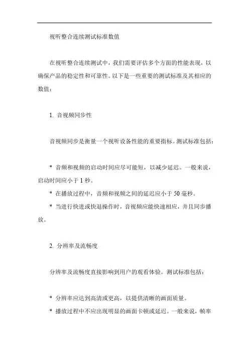 视听整合连续测试标准数值