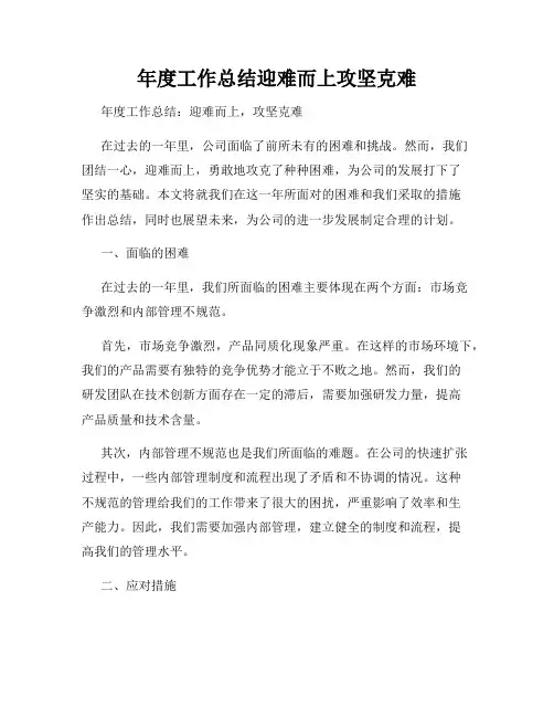 年度工作总结迎难而上攻坚克难