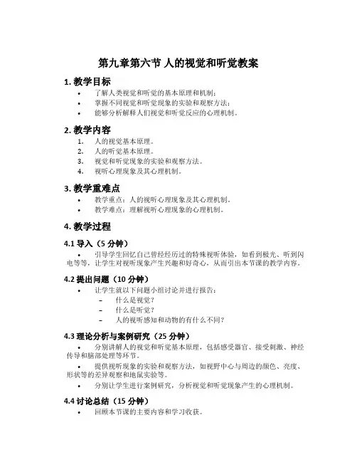 第九章第六节 人的视觉和听觉教案