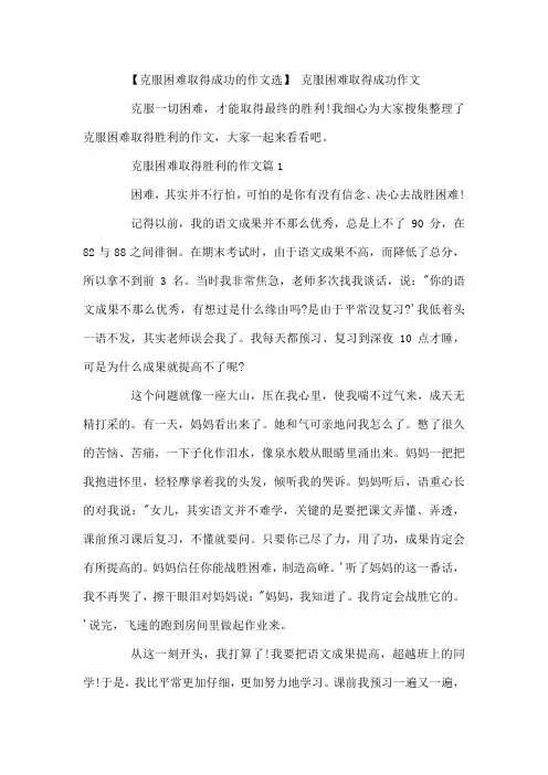 克服困难取得成功的作文选 克服困难取得成功作文