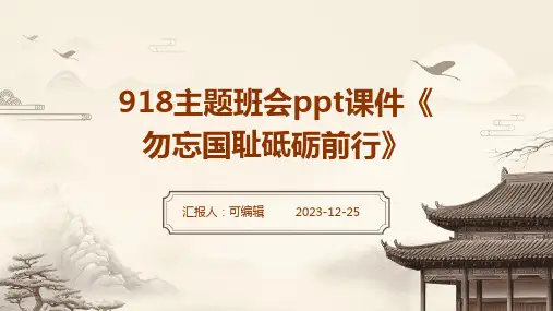 918主题班会PPT课件《勿忘国耻砥砺前行》()