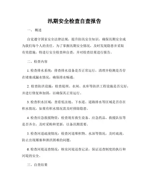 汛期安全检查自查报告
