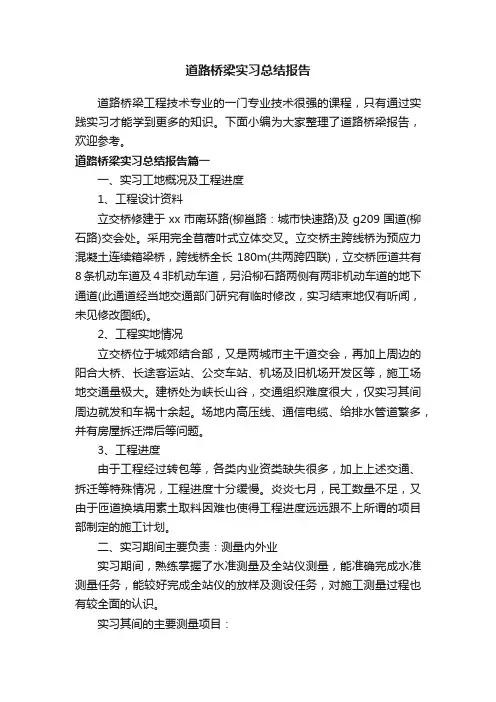 道路桥梁实习总结报告