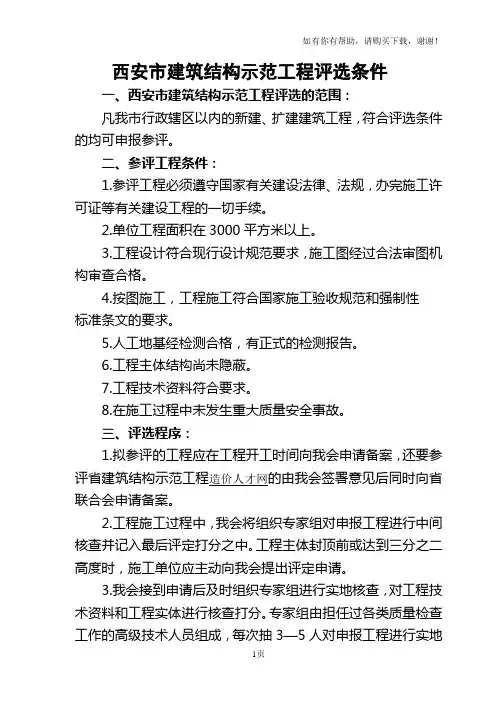 西安市建筑结构示范工程评选条件及表格