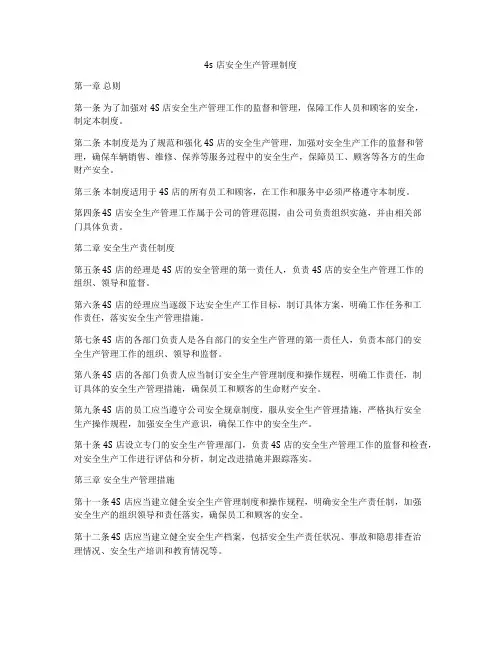 4s店安全生产管理制度