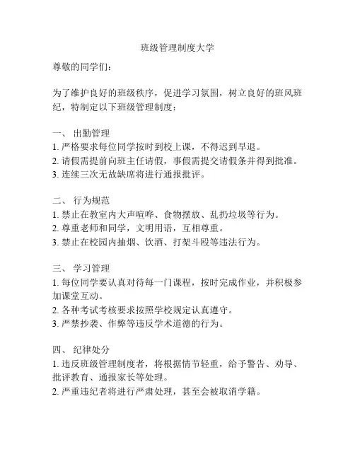 班级管理制度大学